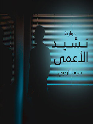 cover image of نشيد الأعمى